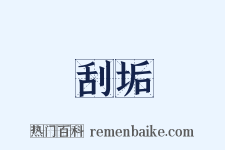 刮垢是什么意思的图片